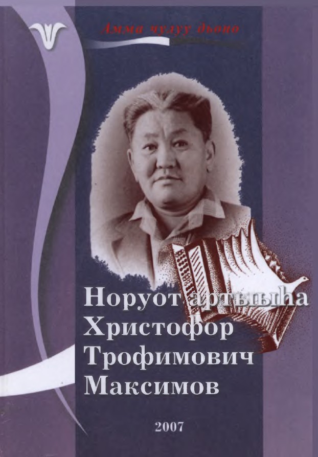 Обложка Норуот артыыһа Христофор Трофимович Максимов